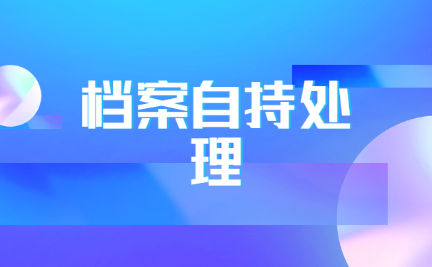 离职了档案在自己手里怎么考研？