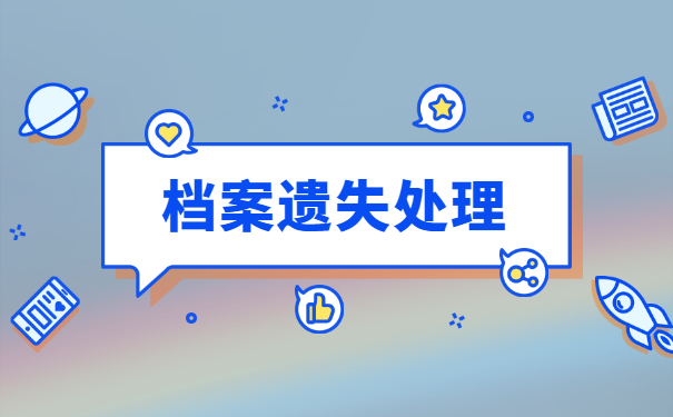 单位在职职工档案遗失怎么补办？