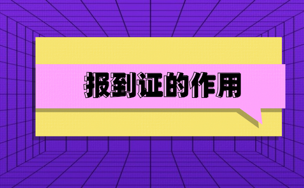 大学毕业生报到证丢失了怎么办