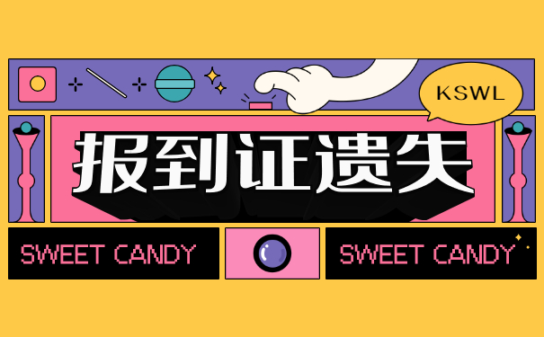 大学毕业生报到证丢失了怎么办