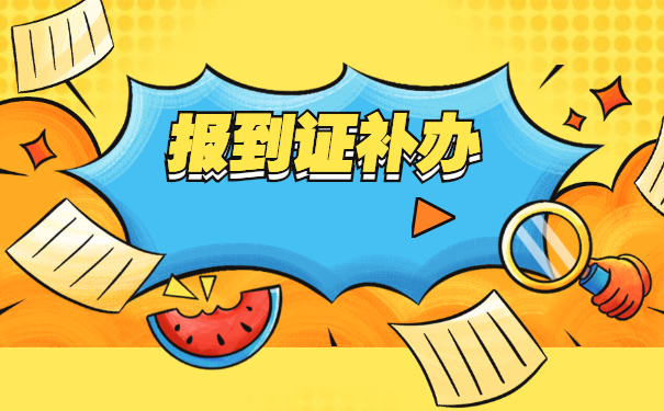 大学毕业生报到证丢失了怎么办