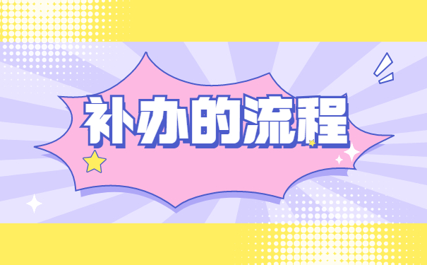 大学毕业生报到证丢失了怎么办