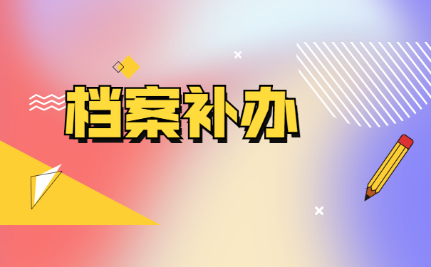 单位在职职工档案遗失怎么补办？