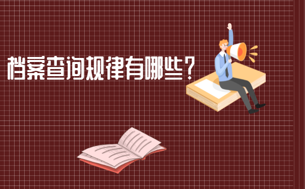 广东个人档案怎么查询？