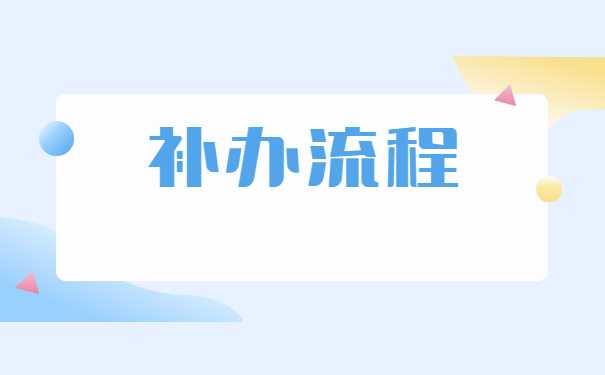 湖北毕业生报到证补办指南