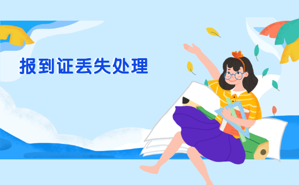 湖北毕业生报到证补办指南