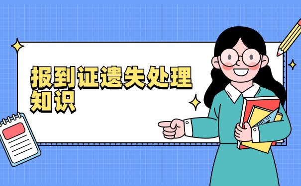 河南省毕业生报到证丢了怎么补办？