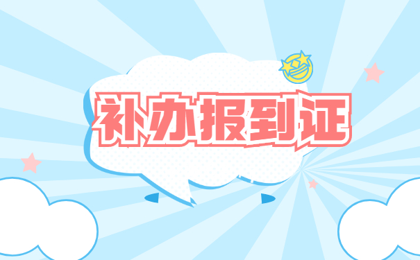 河南省毕业生报到证丢了怎么补办？