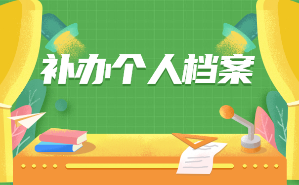 单位在职职工档案遗失怎么补办？