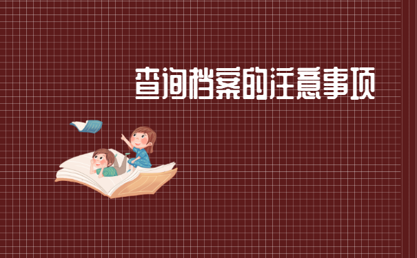 广东个人档案怎么查询？