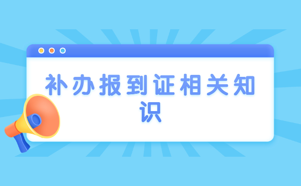 山西省毕业生报到证丢失补办流程
