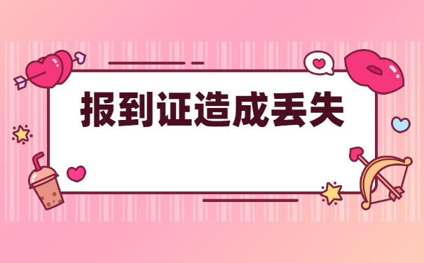 山西省毕业生报到证丢失补办流程