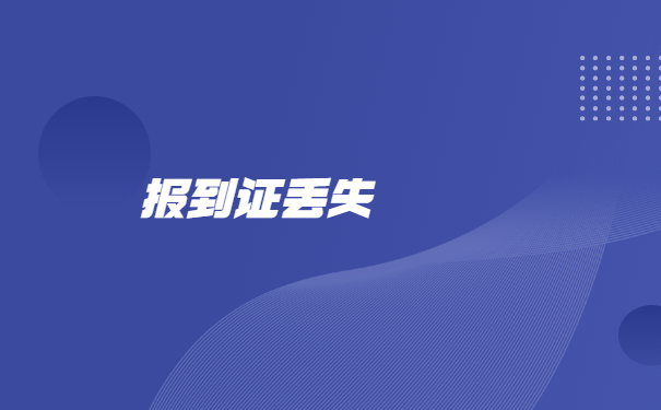 河北省毕业生报到证丢失补办流程
