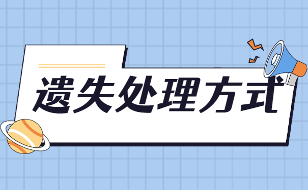 广西毕业生报到证丢失怎么办?