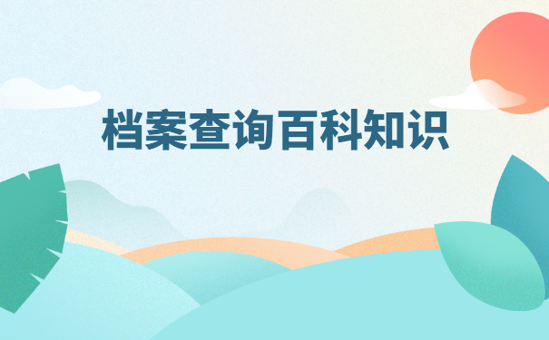 私企职工档案在哪里怎么查询？