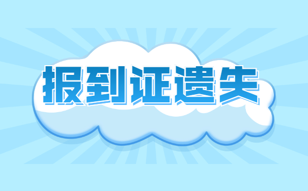 广西毕业生报到证丢失怎么办?