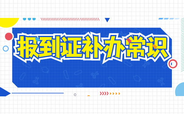 广西毕业生报到证丢失怎么办?