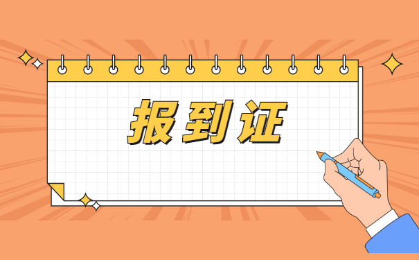 往届毕业生报到证丢了怎么办?