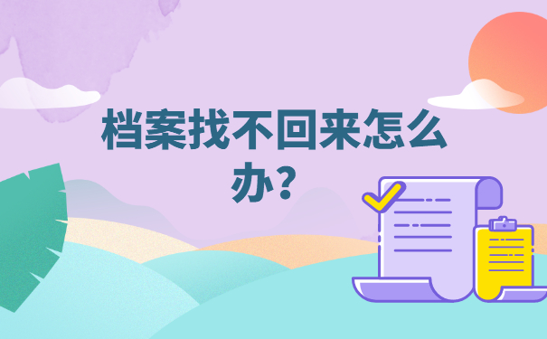 私企职工档案在哪里怎么查询？