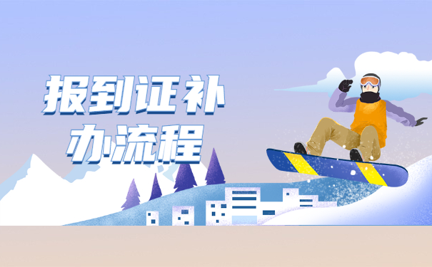 往届毕业生报到证丢了怎么办?