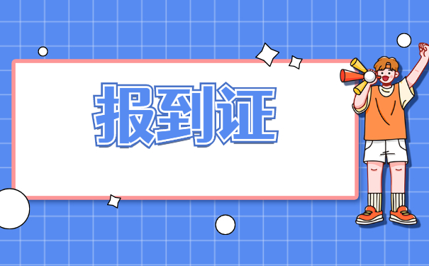 毕业生报到证遗失后的补办流程