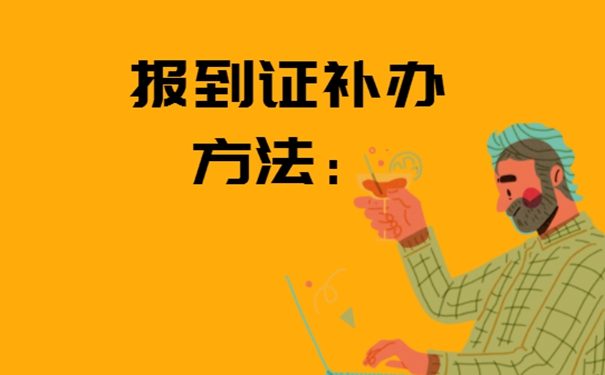 山东理工大学毕业生报到证补办方法?