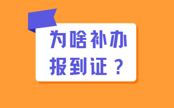 山东理工大学毕业生报到证补办方法?