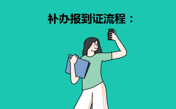 山东理工大学毕业生报到证补办方法?