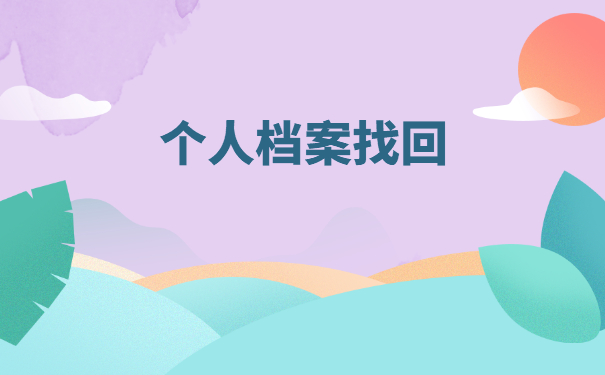 私企职工档案在哪里怎么查询？