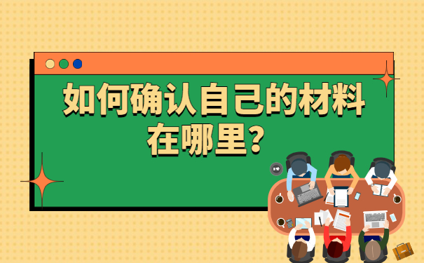 青岛个人档案存放在哪里?分享关于档案存放的知识!