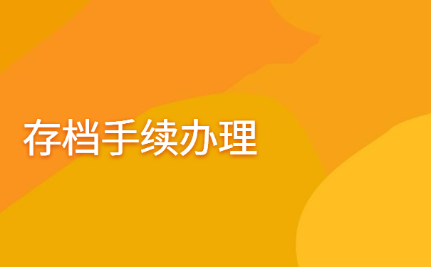 青岛个人档案应该怎么存档?