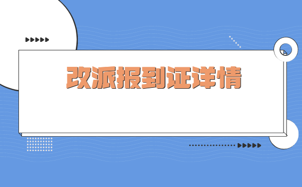 上海市应届毕业生报到证改派流程