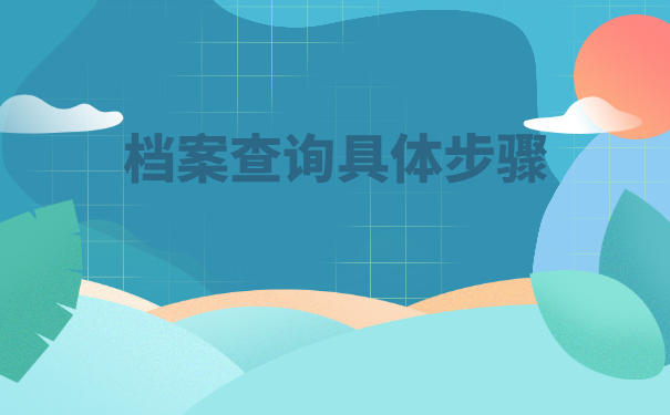 私企职工档案在哪里怎么查询？