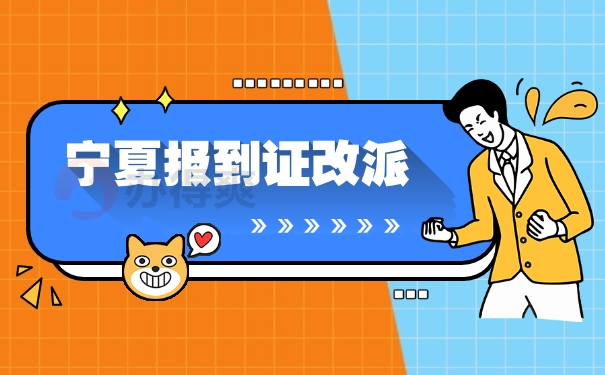 宁夏应届毕业生报到证改派