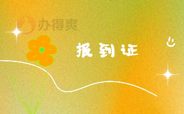 宁夏应届毕业生报到证改派