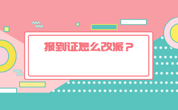 宁夏应届毕业生报到证改派