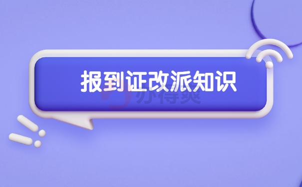 应届毕业生报到证应该去哪里改派?