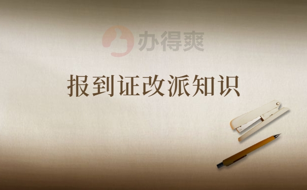 应届毕业生报到证应该去哪里改派?