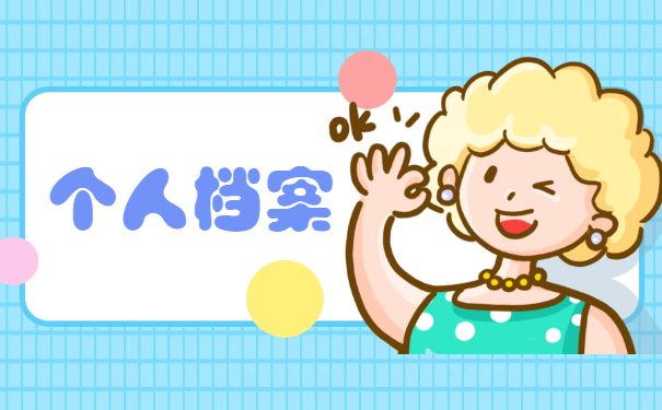 合肥瑶海区职工档案在哪里查询