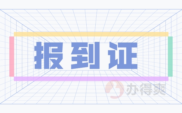 江苏省应届毕业生报到证改派手续