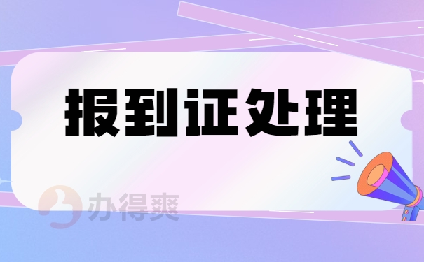 江苏省应届毕业生报到证改派手续