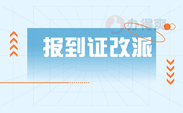 江苏省应届毕业生报到证改派手续