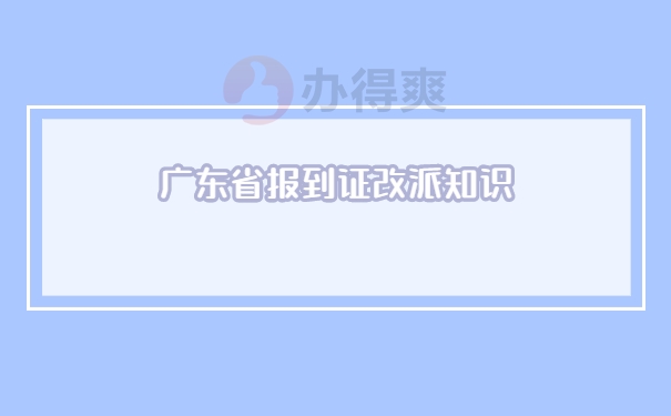 广东省应届毕业生报到证改派流程