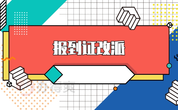 广东省应届毕业生报到证改派流程