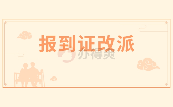 广东省应届毕业生报到证改派流程