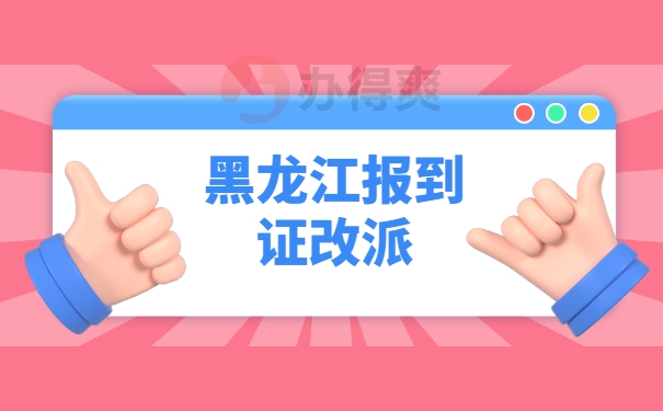 黑龙江应届毕业生报到证改派指南