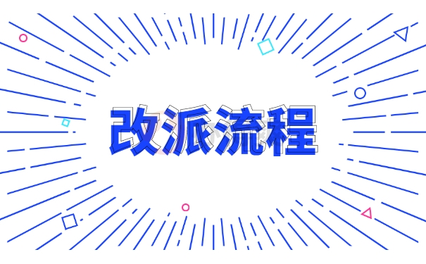 黑龙江应届毕业生报到证改派指南