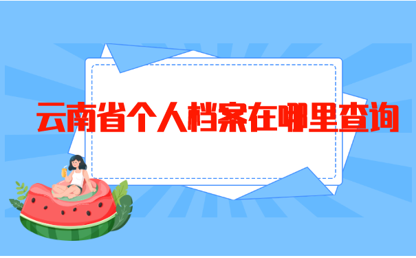 云南省个人档案在哪里查询?