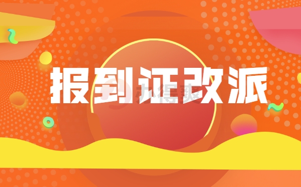 黑龙江应届毕业生报到证改派指南