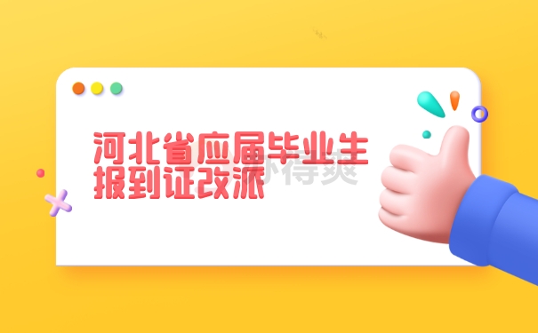 河北省应届毕业生报到证改派程序